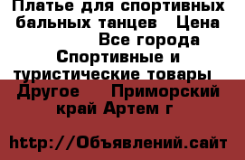 Платье для спортивных- бальных танцев › Цена ­ 20 000 - Все города Спортивные и туристические товары » Другое   . Приморский край,Артем г.